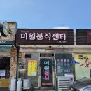 미원분식센타
