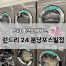 동일 세탁소 | 오리역 코인세탁소 [런드리24 분당포스빌점] 24시간 무인 셀프 빨래방 이용후기