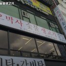 오박사숯불생고기 이미지