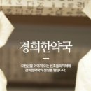 광주경희한약국 이미지