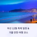 낮과 밤 | 부산 12월 축제 일정 &amp; 가볼 만한 여행 코스