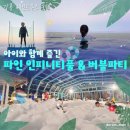 그곳에 호텔 | 강릉 세인트존스 호텔 파인 타워 인피니티 풀 버블파티 사우나 아이와 함께한 후기