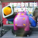 넌김에 다뽑아 | <운빨존많겜 팝업>초등아이와 성수동 운빨가챠샵 예약 방법 대기시간 후기