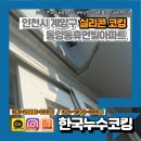 휴먼빌아파트 | 인천 동양동휴먼빌아파트 거실창 누수 외줄 코킹 후기 무상 A/S까지 확실한 업체