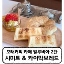 비아장터 | [남천동 카페 말루비아 2탄] 카이막 브레드 후기 | 튀르키예 전통빵 시미트빵까지