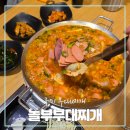 놀부부대찌개 형곡점 네이버블로그