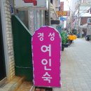 경성여인숙 이미지