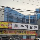 마금산온천 | 창원 북면 마금산 온천 맛집 부자짬뽕 &amp; 짜장면 3,000원 후기