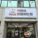 떡볶이참잘하는집 떡참 대구계명대점 | 성서떡볶이맛집 떡참 대구성서점 포장으로 즐긴 떡볶이 후기