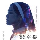 검은 수녀들 이미지