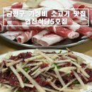 협진식당 | [서울/금천구] 독산동 차돌육회쌈 내돈내산 맛집 추천 '협진식당5호집' 또간집 후기