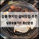 회산로 | [강릉] 갈비 맛집 추천 ‘칠봉숯불가든 회산본점’ (늑간살 이용한 양념나비갈비 솔직후기)