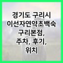 경기도 구리시 이선자연약초백숙 구리본점, 주차, 후기, 위치