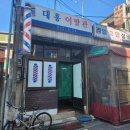 대흥이발관 이미지