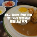 링고카레 | 대구 동성로 혼밥 맛집 링고카레 동성로점 내돈내산 후기