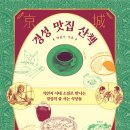 [책 리뷰] 경성 맛집 산책 : 식민지 시대 소설로 만나는 경성의 줄 서는 식당들