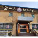 고마루감자탕 이미지