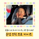 순성어린이집 | 토들러 카시트 추천 순성 브릭 프로 4개월 후기