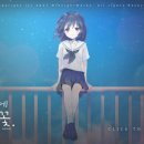 사이코플럭스엔터테인먼트 | [게임] 여름의 끝에 피는 꽃 후기