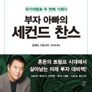 [🍈성실한 농부 독서후기🍉] 부자아빠의 세컨드찬스