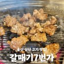 갈매기집 | 울산 삼산 고기집 갈매기7번가 내돈내산 후기!