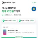더플렉스(The Flex) | NH농협 신용카드 혜택 | 최대 12만원 받기 | 미수취 대처법 | 올바른FLEX카드