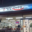 명일아구찜 이미지