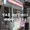 플로랑케이크 | 전포동 당일 케이크 가능한 베베케이크하우스 내돈내산 후기