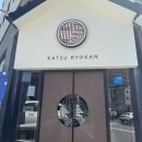 카츠료칸 | 내돈내산 후기 "동탄 맛집 카츠료칸"