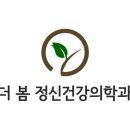 마인드봄정신건강의학과의원 이미지