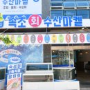 속초세꼬시 이미지