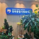 장위종합사회복지관 이미지