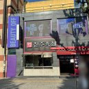 국도4호선 | 종로 광장시장 맛집 진주육회 4호점 푸짐한 육회와 쫀득한 육사시미 육회비빔밥과 녹두빈대떡 후기