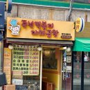 천호 가성비 맛집 즉떡이네 떡볶이와 야채곱창 후기