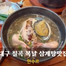 대구삼계탕식당 | 대구 칠곡3지구 복날 삼계탕맛집 만수르!