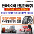 한국타이어 천일 이미지