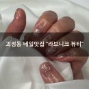 (주)동원파츠 | [괴정동 네일맛집] "라브니크 뷰티"에서 이달의아트 후기