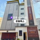 폭스 - 당진시 당진중앙2로 88 | 전주 신시가지 호텔 추천 위치부터 만족스러웠던 호텔 폭스 후기