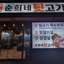 순희네뒷고기