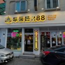 두툼돈288 금정역점 이미지