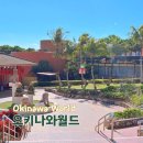 월드 | 오키나와월드 후기 동굴 공연시간 입장권 정리