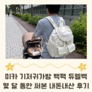듀엘 - 김해시 장유로 469 | 미카 기저귀가방 백팩 듀엘백 후기, 100일 이후부터 몇 달간 직접 사용한 내돈내산 리뷰!