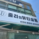 줄리의뷰티살롱