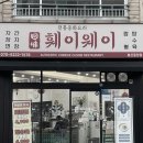 훼이웨이