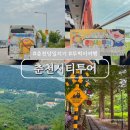 제6회 호반음악제 | 춘천 뚜벅이 여행 당일치기 코스 추천 춘천시티투어 순환형