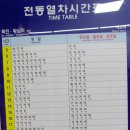 매교전철역 상,하행 시간표 이미지