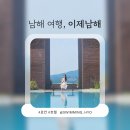 이제(IJE) 남해 | [남해 여행] 이제 남해(IJE) 솔직 후기 + 뷰 추천, 조식, 석식, 별채탕, 수영장, 장/단점