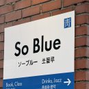 쏘블루(SOBLUE) | |리뷰| 쏘블루 / 연희동 / 연희동 가볼 만한 곳 / 서점 / 책방