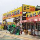 신일철물공구 - 아산시 청운로84번길 20 | 신일철물공구