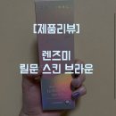 렌즈미 이천점 | [컬러렌즈추천] 렌즈미 릴문스킨 브라운